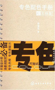 專業配色手冊:啞光銅版 專業配色手冊:啞光銅版