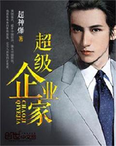 超級企業家 超級企業家