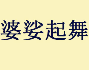 婆娑起舞 婆娑起舞