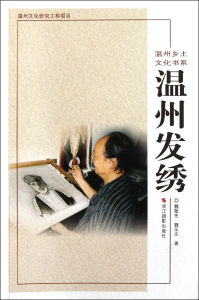 溫州發繡 溫州發繡