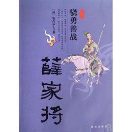 薛家將[單田芳評書]