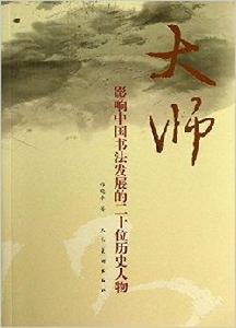 大師:影響中國書法發展的二十位歷史人物 大師:影響中國書法發展的二十位歷史人物