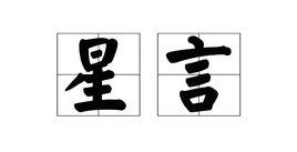 星言 星言