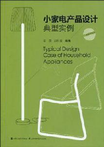 小家電產品設計典型實例 小家電產品設計典型實例