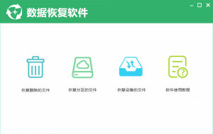 數據恢復軟體 數據恢復軟體