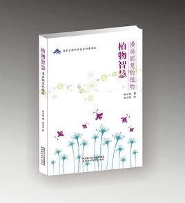 植物智慧:漫畫聰慧的植物 植物智慧:漫畫聰慧的植物