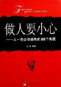 做人要小心:人一生必須避免的99個失誤 做人要小心:人一生必須避免的99個失誤