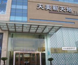 天美新天地