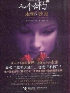 不朽永恆藍月