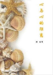 心與心的距離[網路小說]