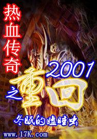 熱血傳奇之重回2001 熱血傳奇之重回2001