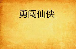 勇闖仙俠 勇闖仙俠