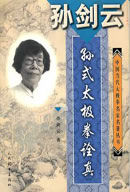 《孫式太極拳詮真》 《孫式太極拳詮真》