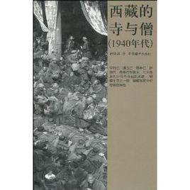 西藏的寺與僧(1940年代) 西藏的寺與僧(1940年代)