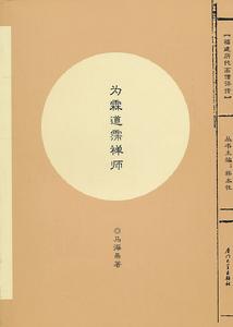為霖道霈禪師 為霖道霈禪師