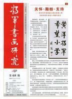 中國將軍書畫研究院 中國將軍書畫研究院