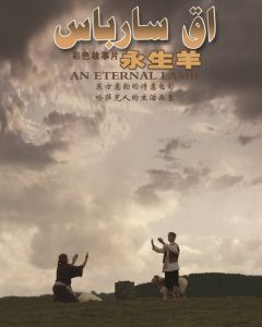 《永生羊》 《永生羊》