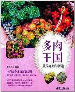 多肉王國:從零開始學種植 多肉王國:從零開始學種植