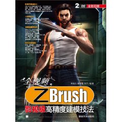 ZBrush影視級高精度建模技法 ZBrush影視級高精度建模技法
