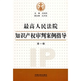 最高人民法院智慧財產權審判案例指導