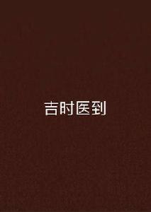 吉時醫到[小說]