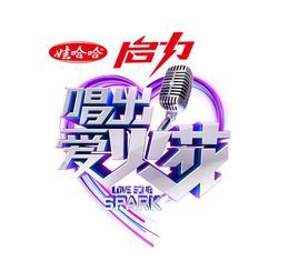 唱出愛火花 唱出愛火花