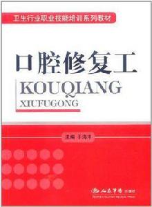 口腔修復工 口腔修復工