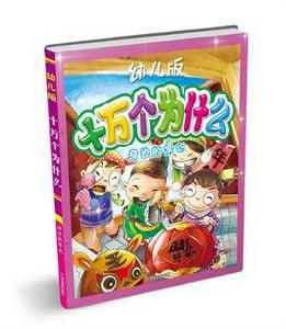 幼兒版十萬個為什麼：身邊的常識