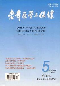 老年醫學與保健 老年醫學與保健