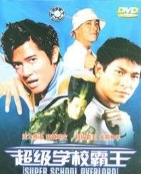 《超級學校霸王》 《超級學校霸王》