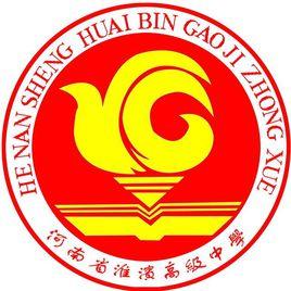 淮濱縣高級中學 淮濱縣高級中學