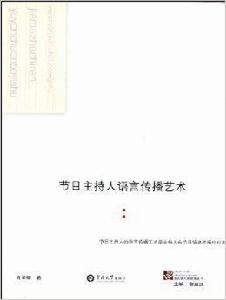 節目主持人語言傳播藝術 節目主持人語言傳播藝術