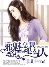 邪魅總裁很勾人 邪魅總裁很勾人