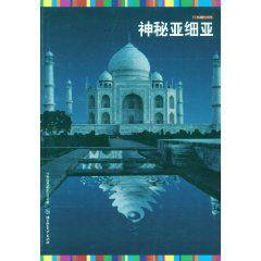 神秘亞細亞 神秘亞細亞