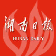 湖南日報