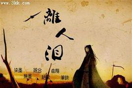 離人淚[張繼聰演唱的歌曲]