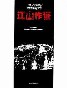 江山作證 江山作證