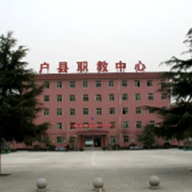 戶縣職教中心 戶縣職教中心
