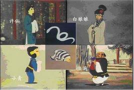 白蛇奇緣 白蛇奇緣