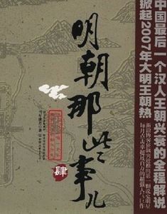 明朝那些事兒肆 明朝那些事兒肆