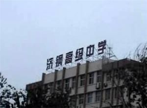 山東濟鋼高級中學