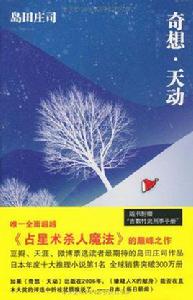 奇想·天動 奇想·天動