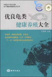 優良龜類健康養殖大全