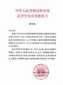 中山大學章程 中山大學章程