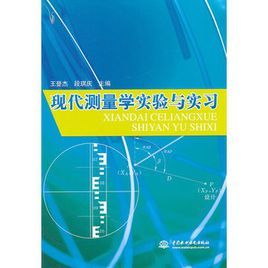 現代測量學實驗與實習 現代測量學實驗與實習