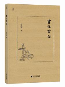 書林叢談 書林叢談