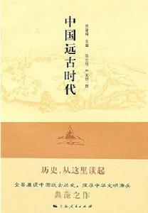 中國遠古時代 中國遠古時代