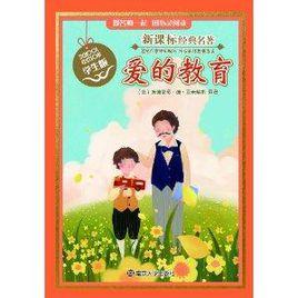 新課標經典名著·學生版:愛的教育 新課標經典名著·學生版:愛的教育