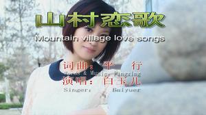 山村戀歌搜狐視頻