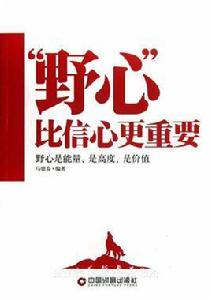 “野心”比信心更重要 “野心”比信心更重要